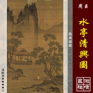 周臣水亭清兴图高清微喷明清山水画临摹绢布画稿传统山水教学范本
