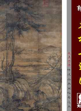 郭熙 乔松平远图 宋元山水古代名画复制传统山水微喷临摹绢布画稿