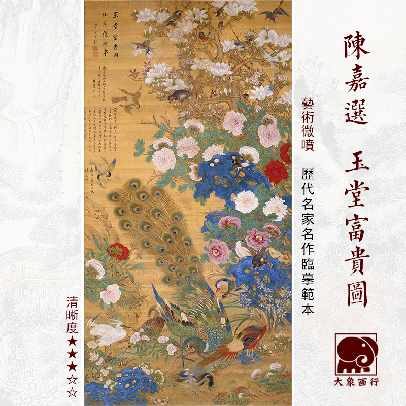 陈嘉选玉堂富贵工笔花鸟画临摹范本画稿中式装饰画艺术微喷画心图片
