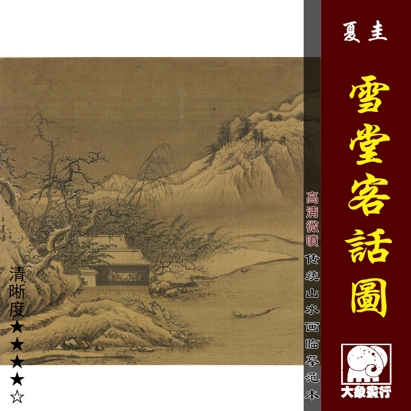 夏圭 雪堂客话 传统国画复制 宋元山水小品册页 临摹用画稿底稿