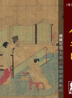 周文宫乐微喷打印五代范本画稿