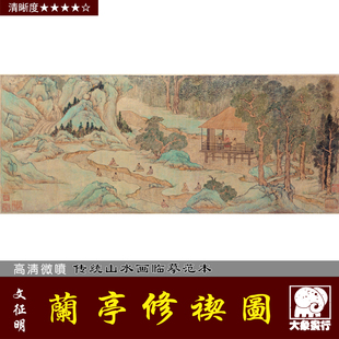 文徴明兰亭修契图卷微喷打印明四家山水画临摹绢布画稿青绿山水画