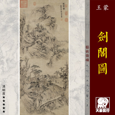 王蒙剑阁图 元四家山水画临摹范本 中式装饰画 艺术微喷绢布画心