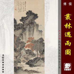 傅儒山水人物图选国画图选临摹范本画稿中式装饰画艺术微喷画芯
