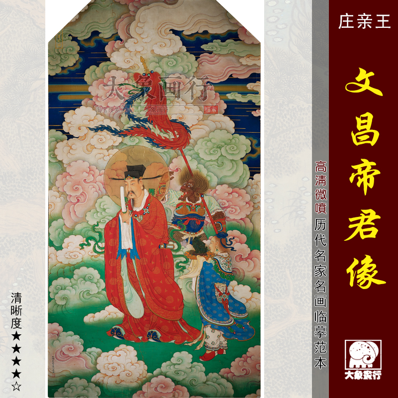 和硕庄亲王文昌帝君像水陆画佛像画临摹范本文曲星画像道家挂画