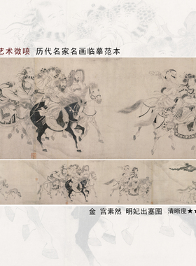 宫素然明妃出塞图国画人物白描临摹范本中式装饰画艺术微喷壁画