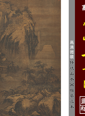 夏圭雪峰古寺图微喷打印宋元山水画临摹绢布画稿传统山水画范本