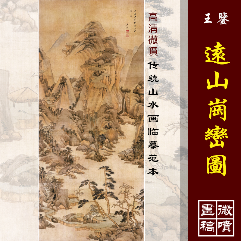 王鉴远山岗峦图高清微喷古代名画原大复制品传统山水临摹画稿底稿