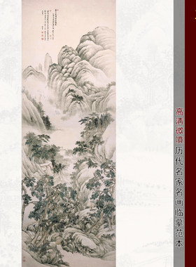 王翚仿董源万壑松风图四王山水画