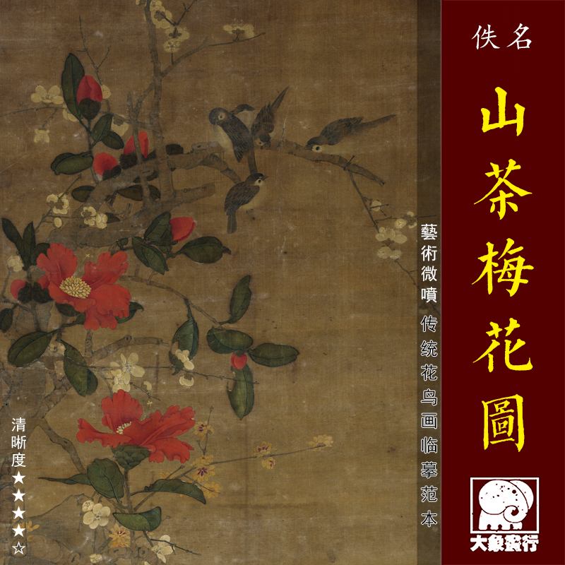 山茶梅花图 传统工笔重彩花鸟画临摹范本 中式装饰画艺术绢布画心