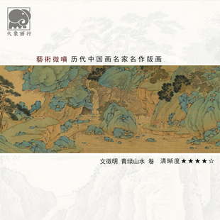 文徵明青绿山水卷中国画明四家山水临摹范本中式装饰画艺术绢布画