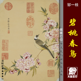 邹一桂碧桃春鸟图明清古代工笔花鸟花卉禽鸟微喷打印临摹画稿范本