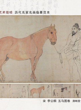 李公麟五马图北宋仿古画工笔马白描国画临摹画稿底稿 微喷复制画