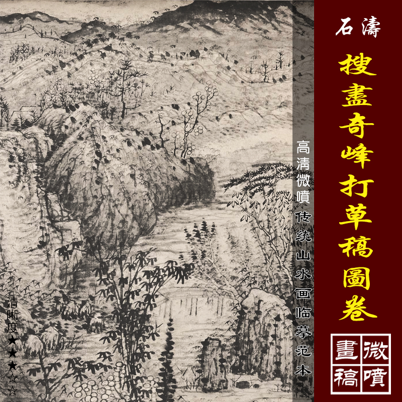 石涛搜尽奇峰打草稿图卷微喷打印清四僧山水画临摹绢布画稿