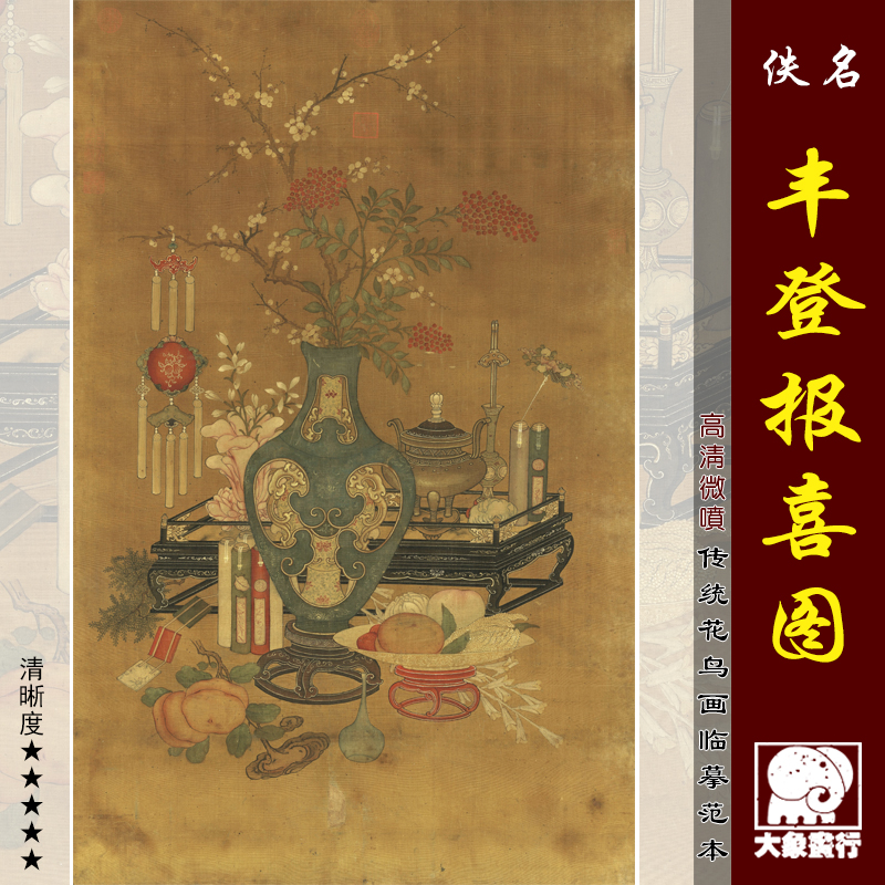 元人丰登报喜图传统岁朝清供画临摹范本中式装饰画艺术绢布画心图片