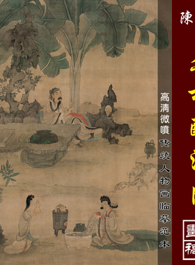 陈洪绶蕉林酌酒微喷打印高士画稿