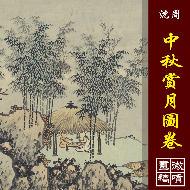 沈周中秋赏月图高清山水临摹微喷