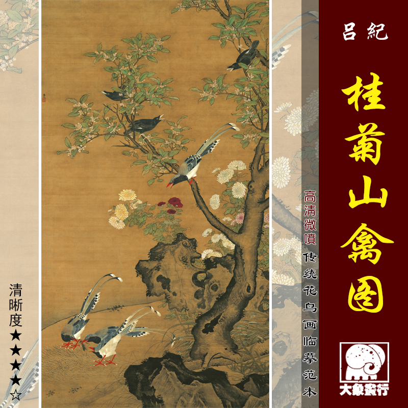吕纪桂菊山禽图古代花鸟画范