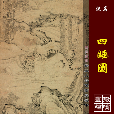 四睡图高清微喷宋元罗汉人物画