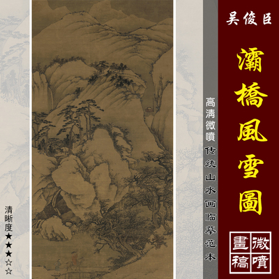 吴俊臣灞桥风雪图微喷打印宋代雪景山水画临摹绢布画稿传统山水画