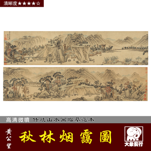 黄公望 秋林烟霭图卷 宋元写意山水 古代名画复制品 微喷临摹画稿