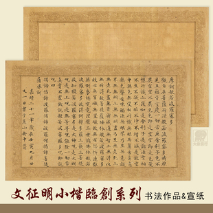 文徵明小楷心经书法作品纸行书半熟宣无格艺术微喷写经抄经临摹纸