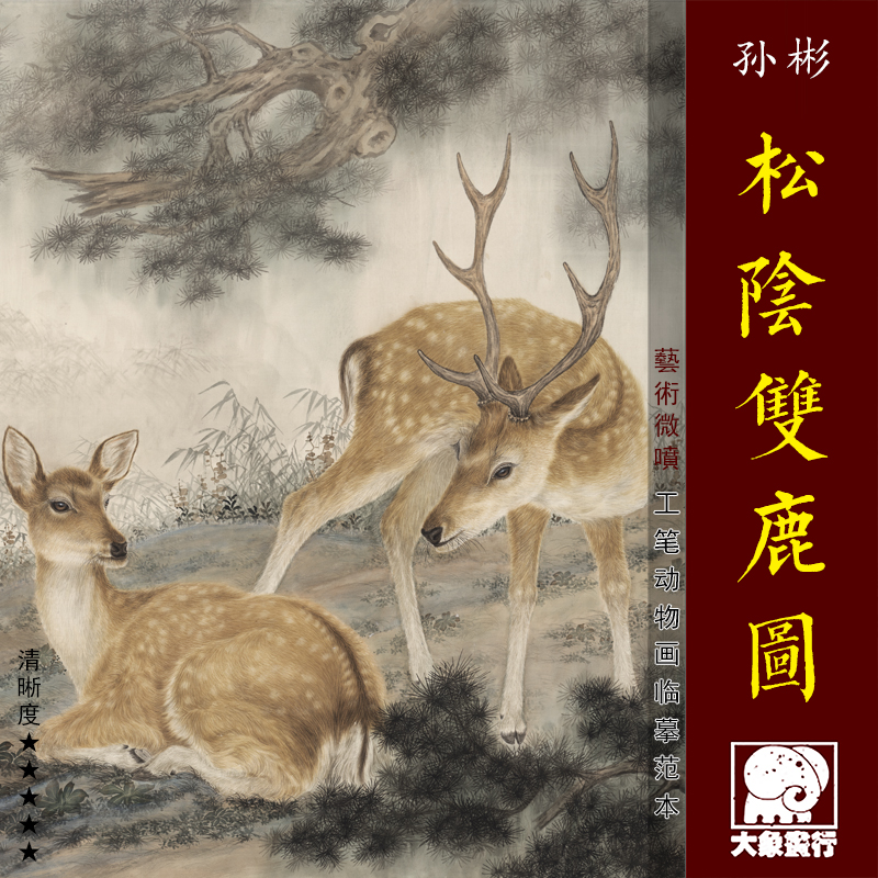 孙彬松阴双鹿图 工笔动物画临摹绢布范本 中式装饰画艺术微喷画心图片