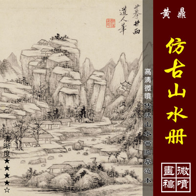 黄鼎仿古山水册高清微喷明清山水画小品临摹绢布画稿传统山水画范