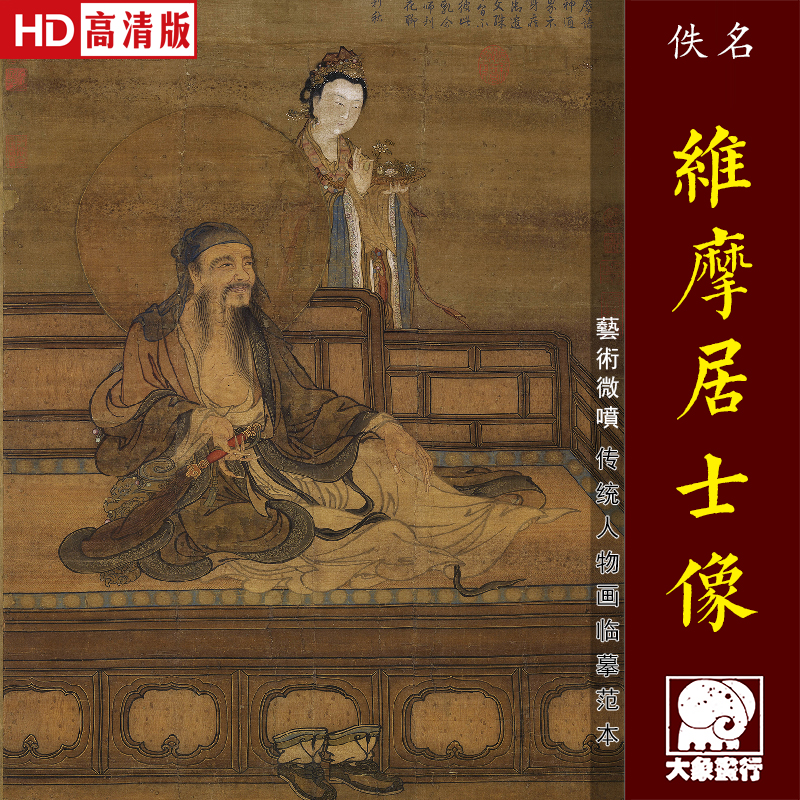 维摩居士像维摩图传统工笔人物画临摹绢布画稿中式装饰画艺术画心图片