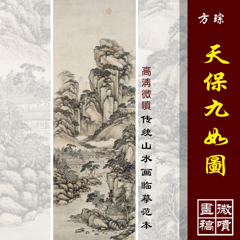 方琮天保九如图高清微喷明清山水画临摹绢布画稿传统山水教学范本