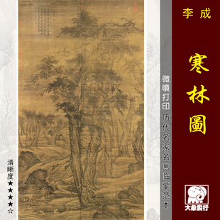 李成寒林图微喷复制宋元山水仿古画临摹绢布画稿中国名画复制品
