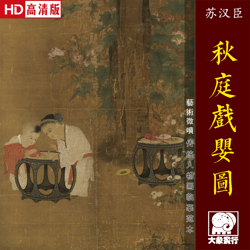 苏汉臣秋庭戏婴图宋代人物临摹范本来图客厅怀旧复古仿古卧室挂画