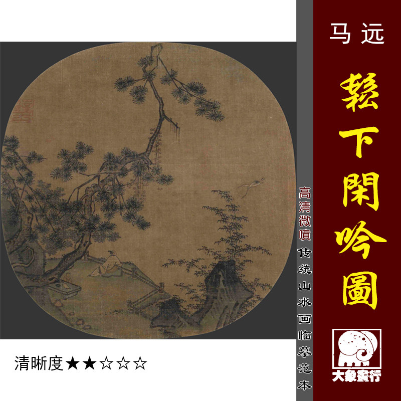 马远 松下闲吟图 宋元小品册页仿古国画山水微喷复制临摹绢布画稿