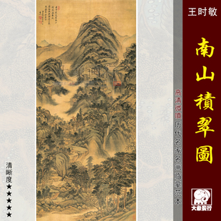 四王山水画王时敏南山积翠图高清国画山水临摹彩色画稿仿古山水画