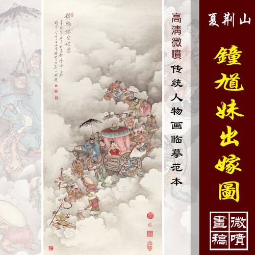 夏荆山钟馗妹出嫁高清人物临摹