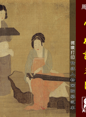 周昉宫女调琴图卷微喷打印五代人物画临摹绢布画稿传统工笔仕女画