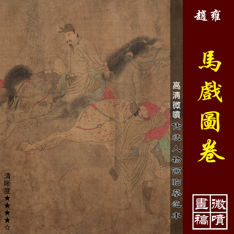 赵雍马戏图卷微喷打印宋元代工笔人物画临摹绢布画稿传统仕女图范