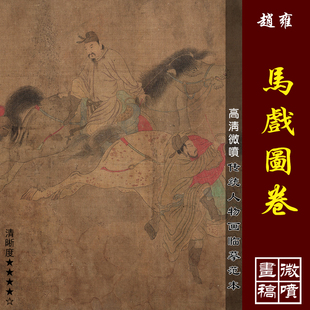 赵雍马戏图卷微喷打印宋元代工笔人物画临摹绢布画稿传统仕女图范