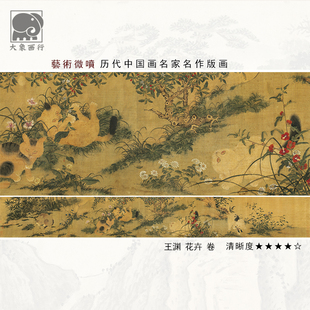 王渊花卉图卷宋元花鸟动物画临摹范本工笔猫底稿艺术微喷绢布画心
