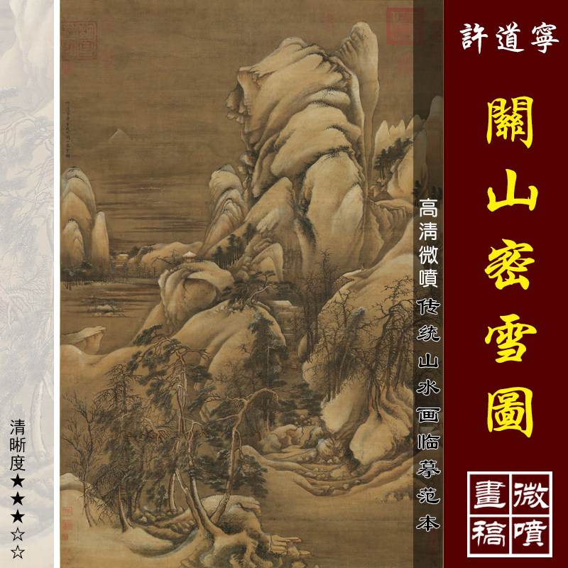 许道宁关山密雪图微喷打印宋代山水画临摹绢布画稿传统雪景山水画