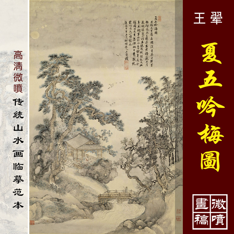 王翚夏五吟梅图高清微喷四王山水画临摹绢布画稿传统山水画底稿