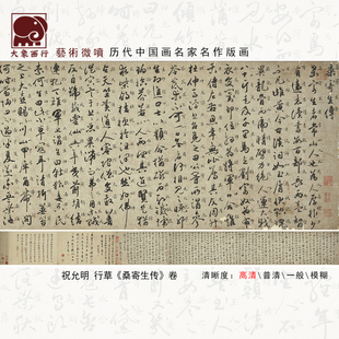 祝允明行草书桑寄生传卷 微喷打印书法名家法贴 临摹范本行书字帖