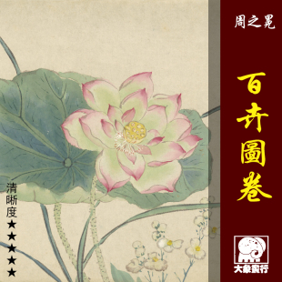 周之冕百卉图卷百花图没骨花鸟画长卷国画临摹装饰画名画复制品