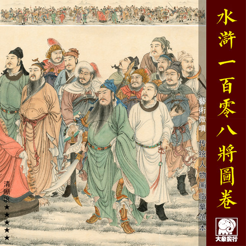 水浒108将图传统人物画范仿古画