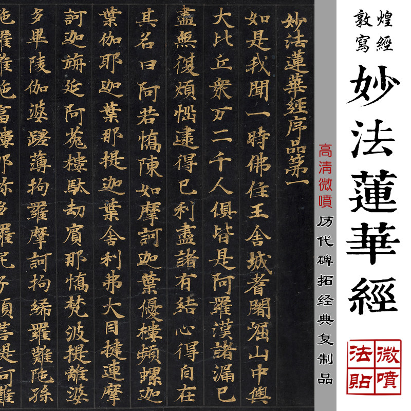 敦煌写经高清微喷隋人书妙法莲华经序品经典小楷临摹原大复制品
