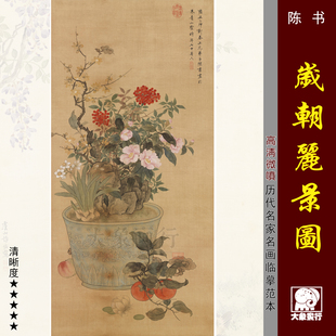 陈书岁朝丽景图清供花瓶没骨花卉微喷打印画稿装饰画宋式美学壁画