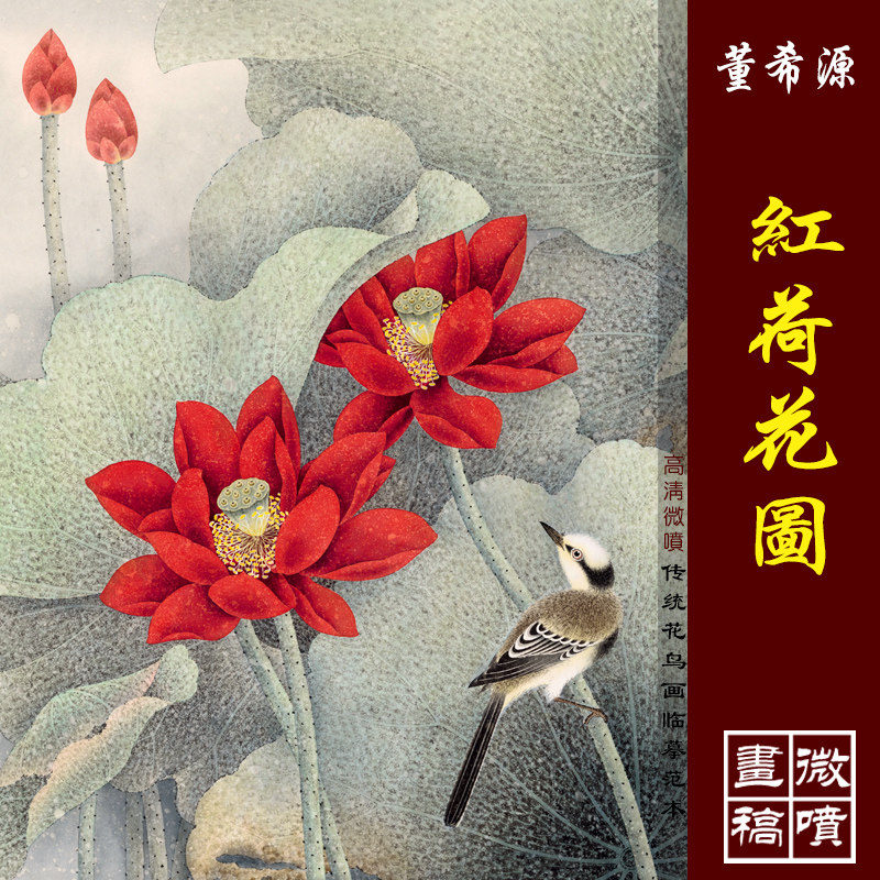 董希源红荷花图高清微喷工笔花鸟画心传统花鸟画临摹彩色底稿画稿
