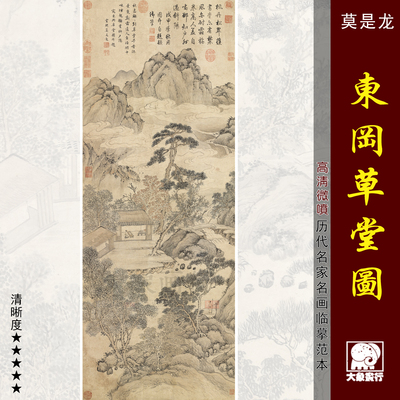 莫是龙东冈草堂图微喷打印明代山水画临摹画稿宋式美学壁画范本