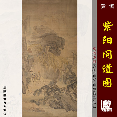 黄慎紫阳问道图临摹范本中式装饰画艺术绢布画心