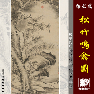 张若霭松竹鸣禽图微喷打印清代花鸟画临摹绢布画稿传统花鸟画范本